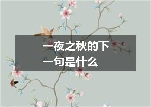 一夜之秋的下一句是什么