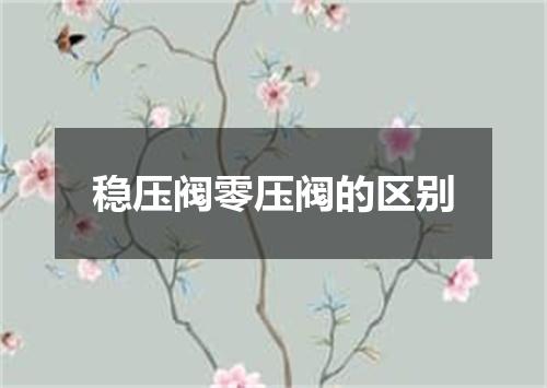 稳压阀零压阀的区别
