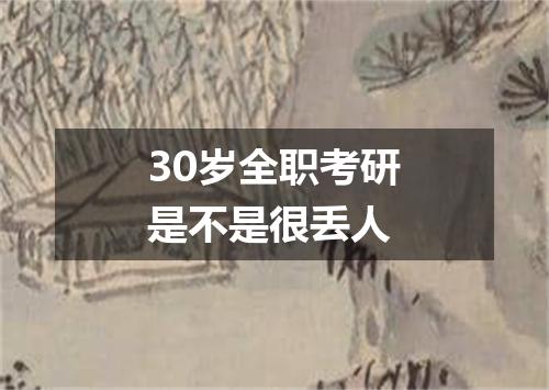 30岁全职考研是不是很丢人