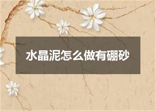 水晶泥怎么做有硼砂