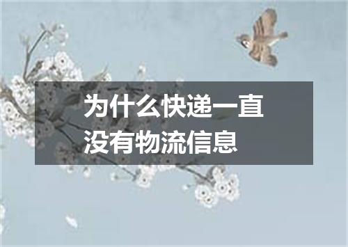 为什么快递一直没有物流信息