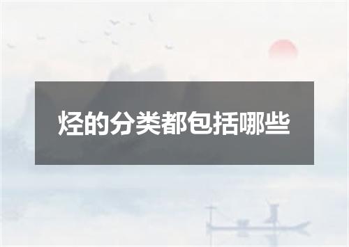 烃的分类都包括哪些