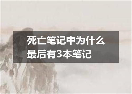 死亡笔记中为什么最后有3本笔记