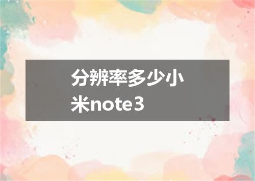 分辨率多少小米note3