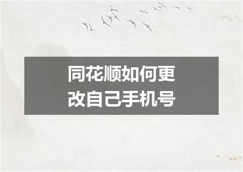 同花顺如何更改自己手机号