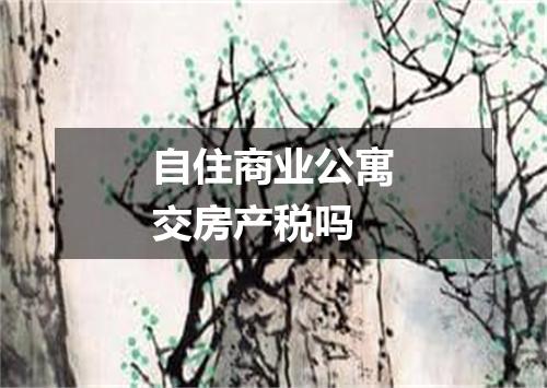 自住商业公寓交房产税吗