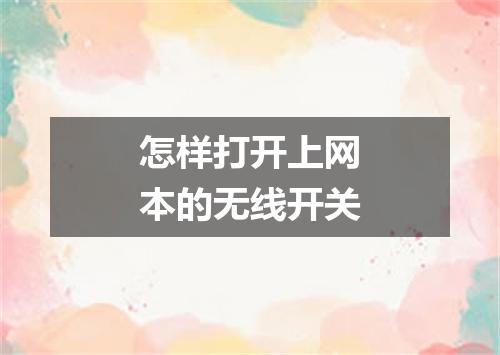 怎样打开上网本的无线开关