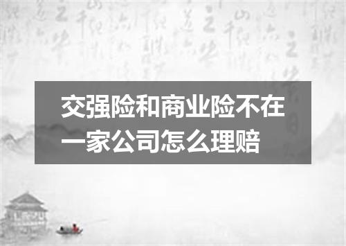 交强险和商业险不在一家公司怎么理赔