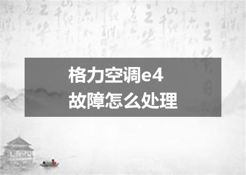 格力空调e4故障怎么处理