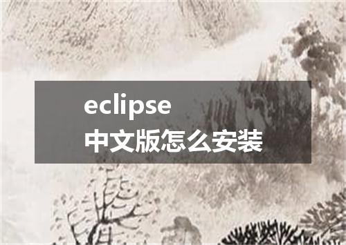 eclipse中文版怎么安装
