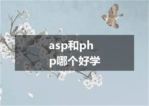 asp和php哪个好学