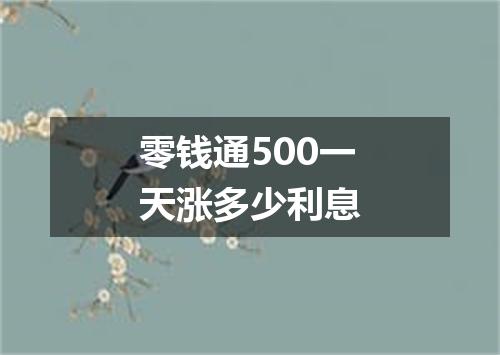 零钱通500一天涨多少利息
