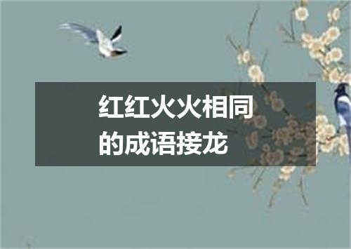 红红火火相同的成语接龙