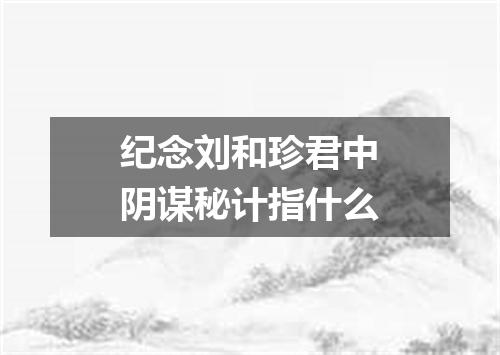 纪念刘和珍君中阴谋秘计指什么
