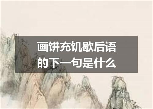 画饼充饥歇后语的下一句是什么