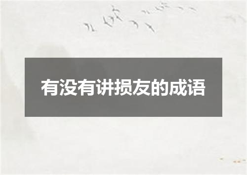 有没有讲损友的成语