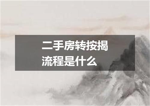 二手房转按揭流程是什么