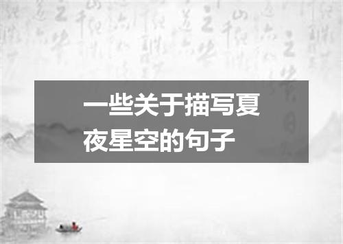 一些关于描写夏夜星空的句子