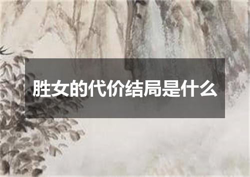 胜女的代价结局是什么