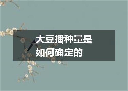 大豆播种量是如何确定的