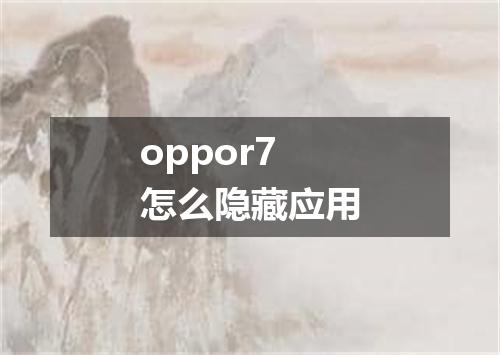 oppor7怎么隐藏应用