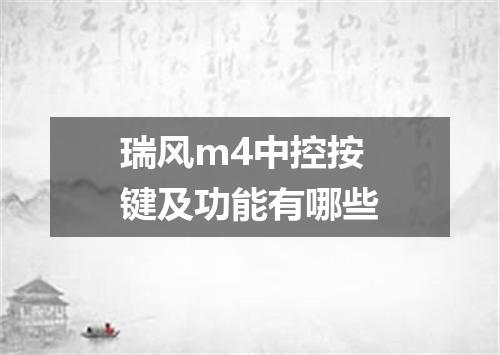 瑞风m4中控按键及功能有哪些
