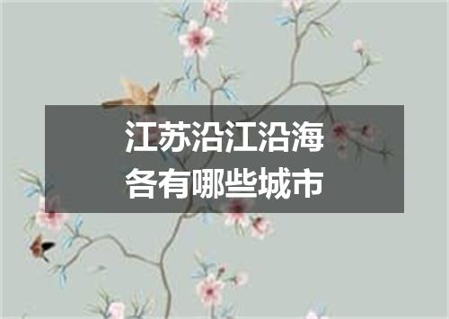 江苏沿江沿海各有哪些城市