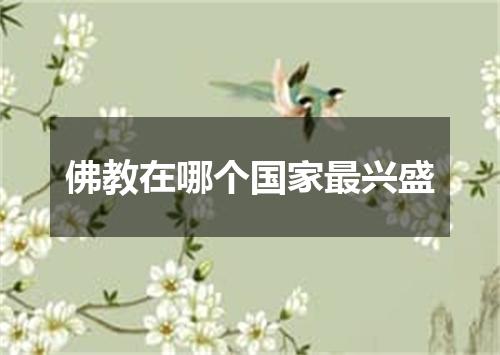 佛教在哪个国家最兴盛
