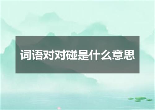 词语对对碰是什么意思