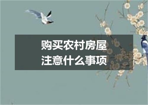 购买农村房屋注意什么事项