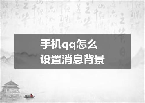 手机qq怎么设置消息背景