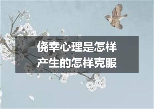 侥幸心理是怎样产生的怎样克服