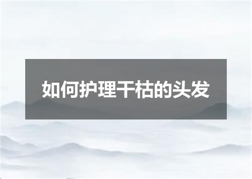如何护理干枯的头发