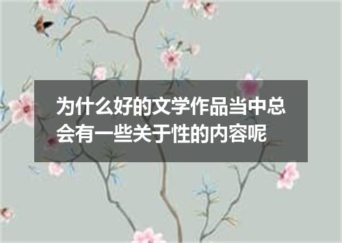 为什么好的文学作品当中总会有一些关于性的内容呢