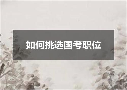 如何挑选国考职位