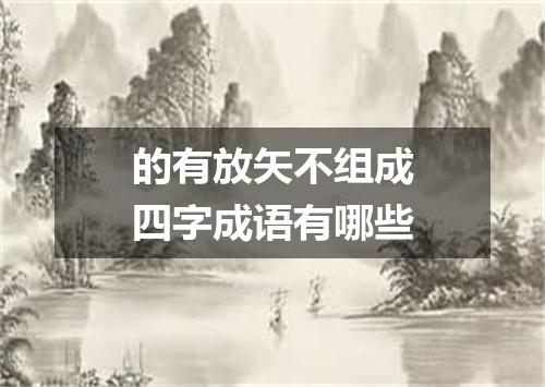 的有放矢不组成四字成语有哪些