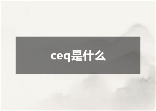 ceq是什么