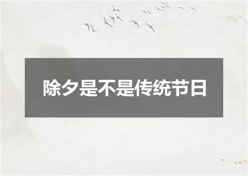 除夕是不是传统节日