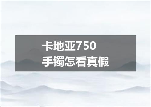 卡地亚750手镯怎看真假