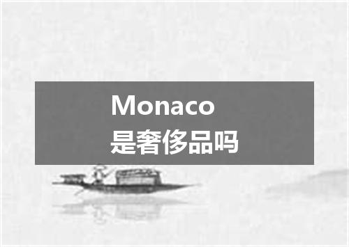 Monaco是奢侈品吗
