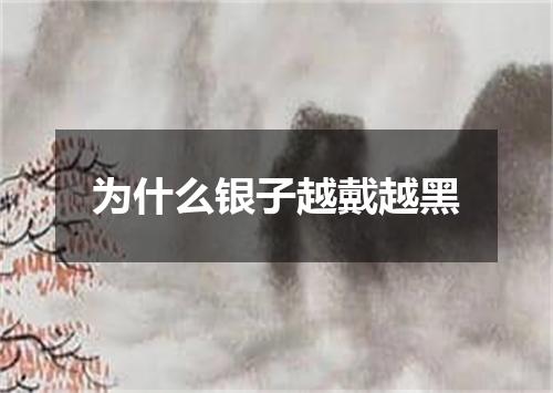 为什么银子越戴越黑