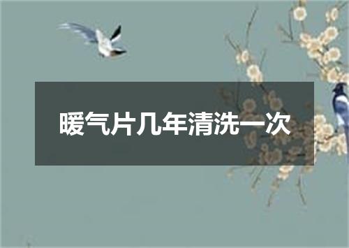 暖气片几年清洗一次