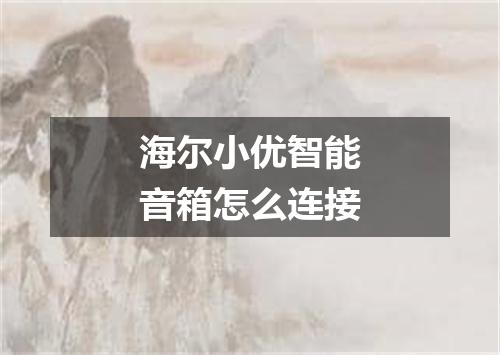 海尔小优智能音箱怎么连接