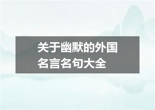关于幽默的外国名言名句大全