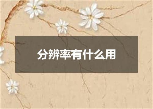 分辨率有什么用