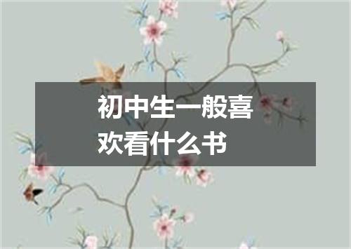 初中生一般喜欢看什么书