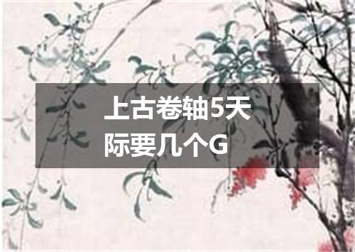 上古卷轴5天际要几个G