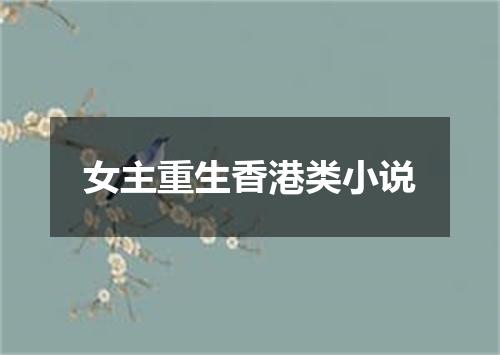 女主重生香港类小说
