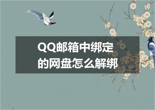 QQ邮箱中绑定的网盘怎么解绑