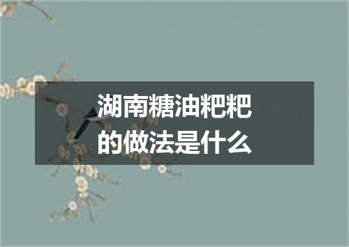 湖南糖油粑粑的做法是什么